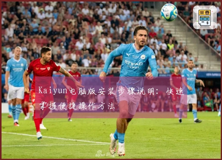 Kaiyun电脑版安装步骤说明：快速掌握便捷操作方法