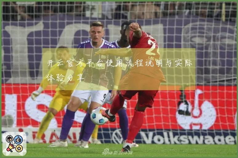 开云官方平台使用流程说明与实际体验分享