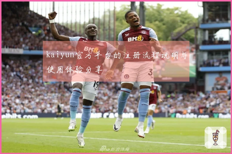 kaiyun官方平台的注册流程说明与使用体验分享