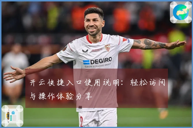 开云快捷入口使用说明:轻松访问与操作体验分享