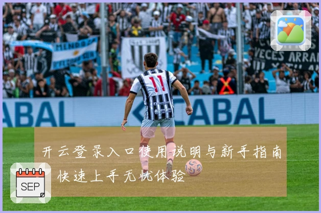 开云登录入口使用说明与新手指南,快速上手无忧体验